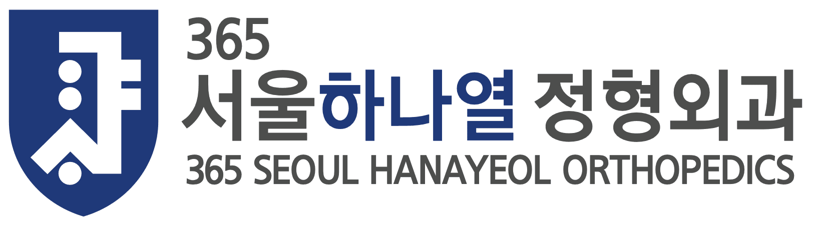 365 서울하나열 정형외과 로고
