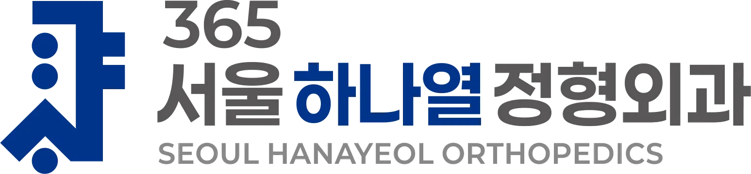 365 서울하나열 정형외과 로고
